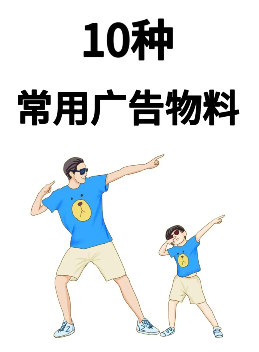 10种常用广告物料