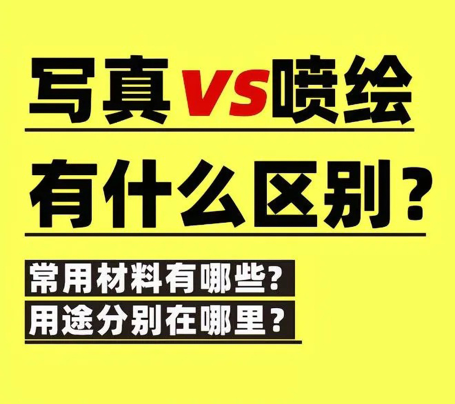 写真VS喷绘有什么区别