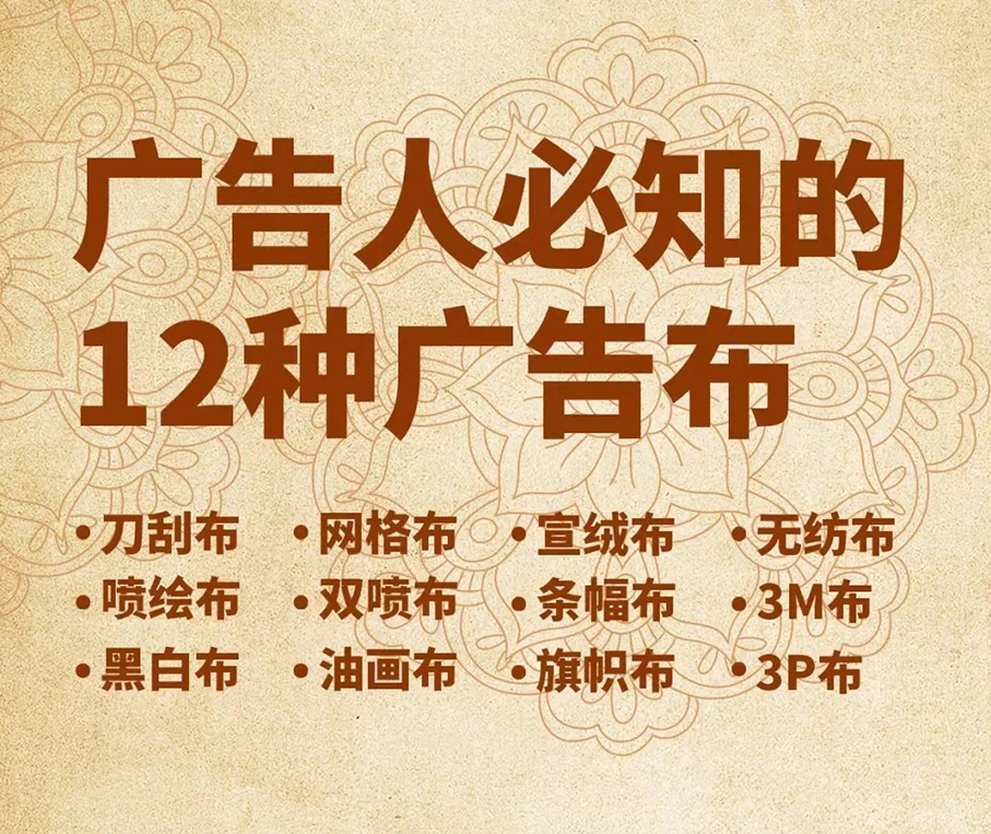 12种广告布有哪些
