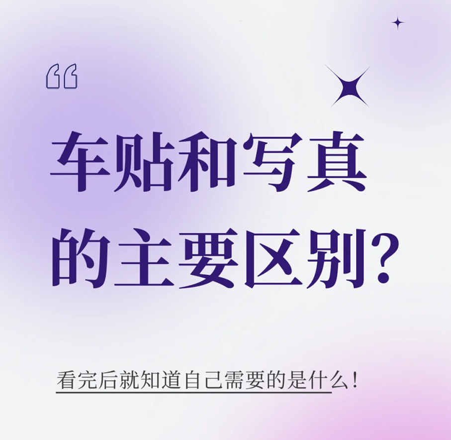 车贴和写真的主要区别