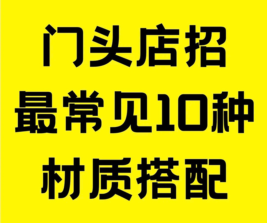 门头店招最常见10种材质搭配