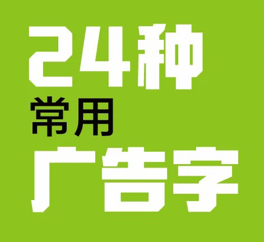 24种常用的广告字