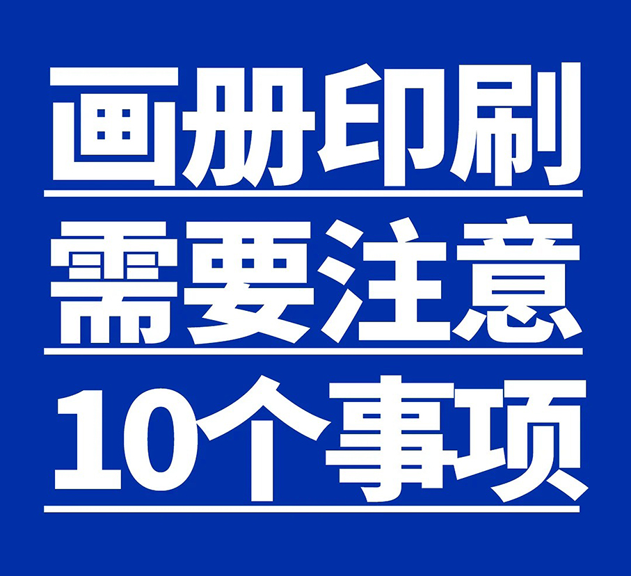 画册印刷需要注意10个事项