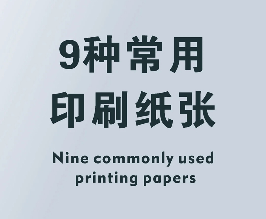 避坑指南——常用印刷纸张大揭秘