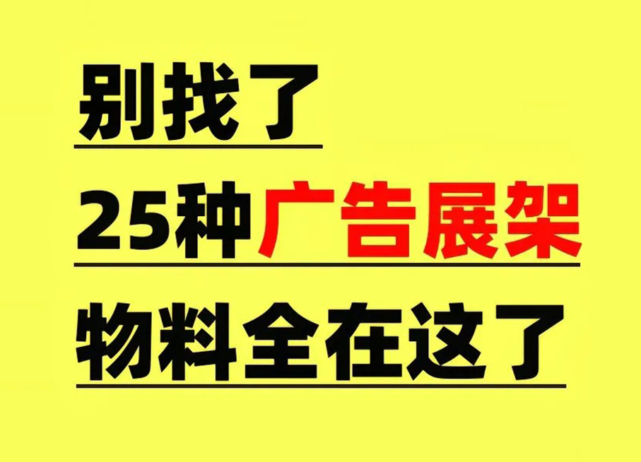 广告物料展架类型大全
