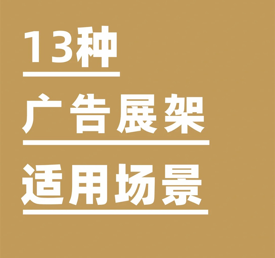 13种广告展架适应场景