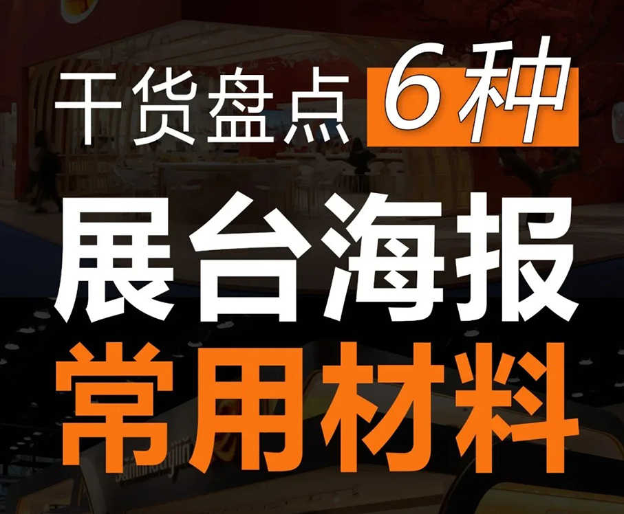 6种展台海报常用材料