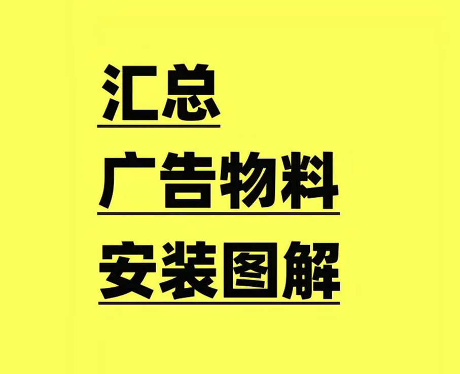 广告物料安装图解