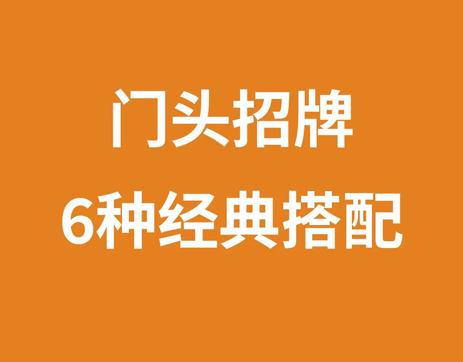 门头招牌6种经典搭配