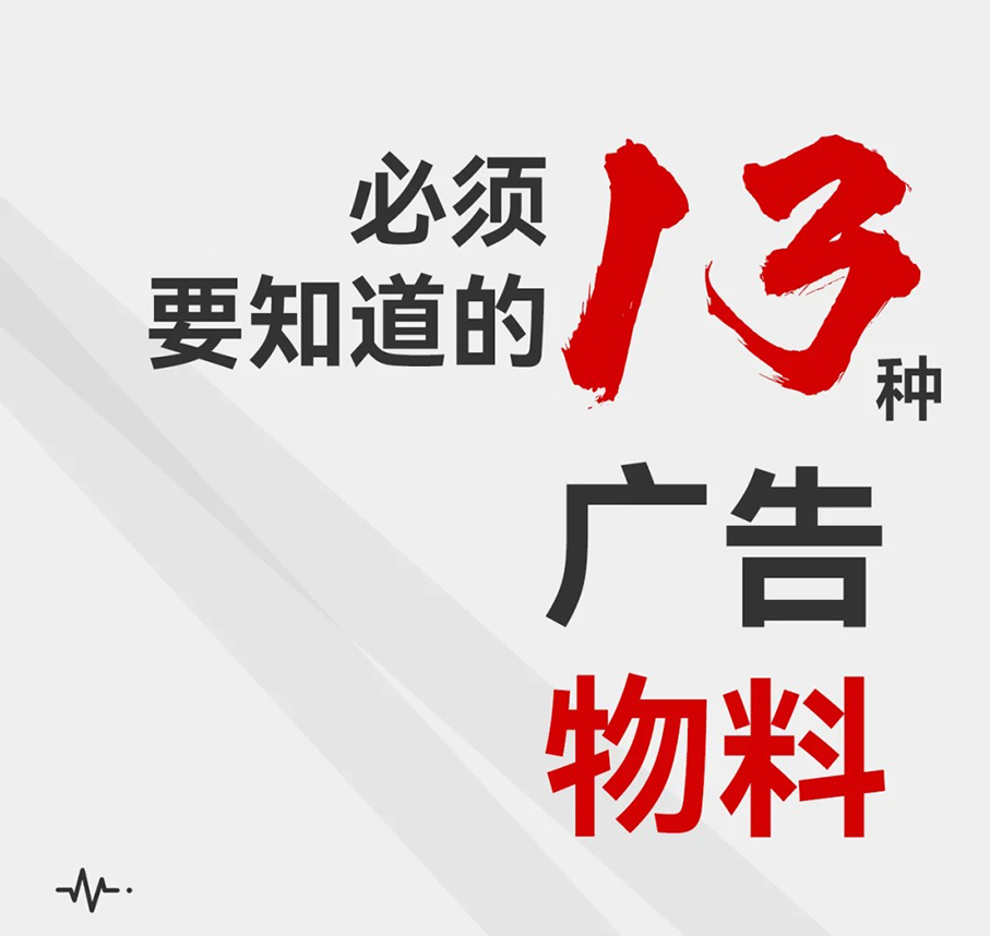 必须要知道的13种广告物料