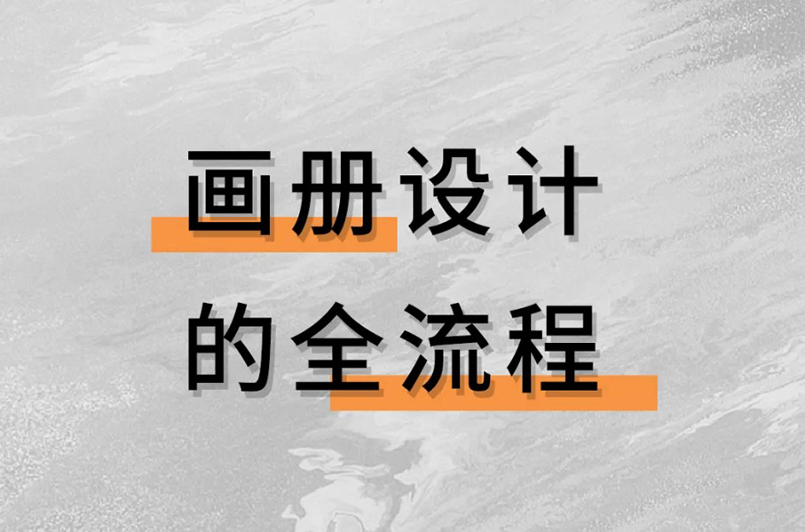 画册设计全流程分享