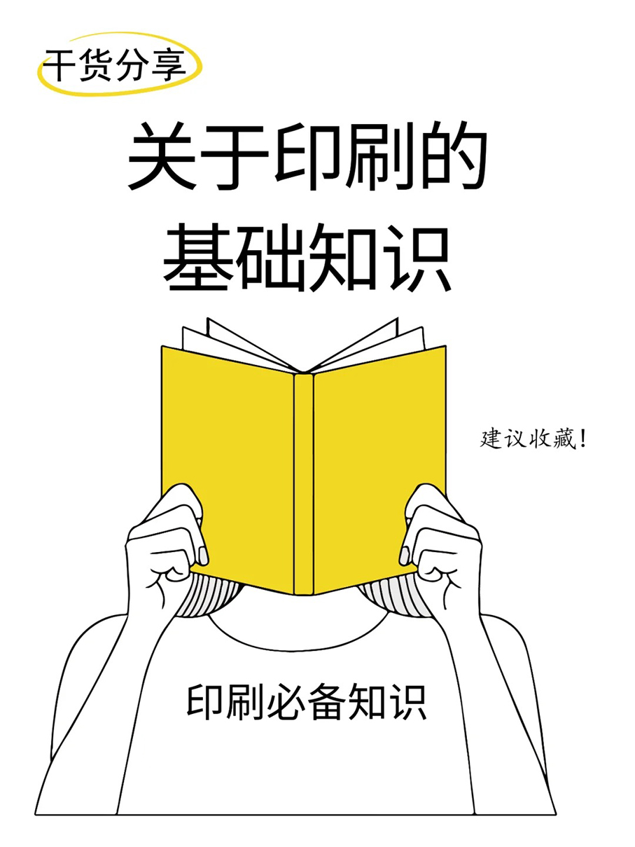 关于印刷的基础知识！常见印刷需注意事项！