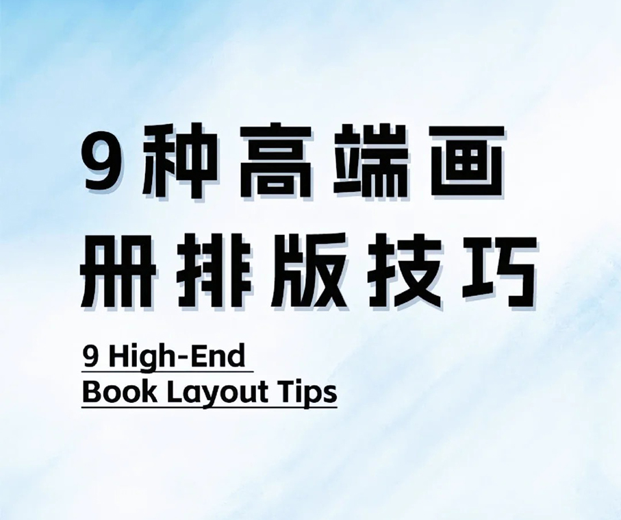9种高端画册排版技巧