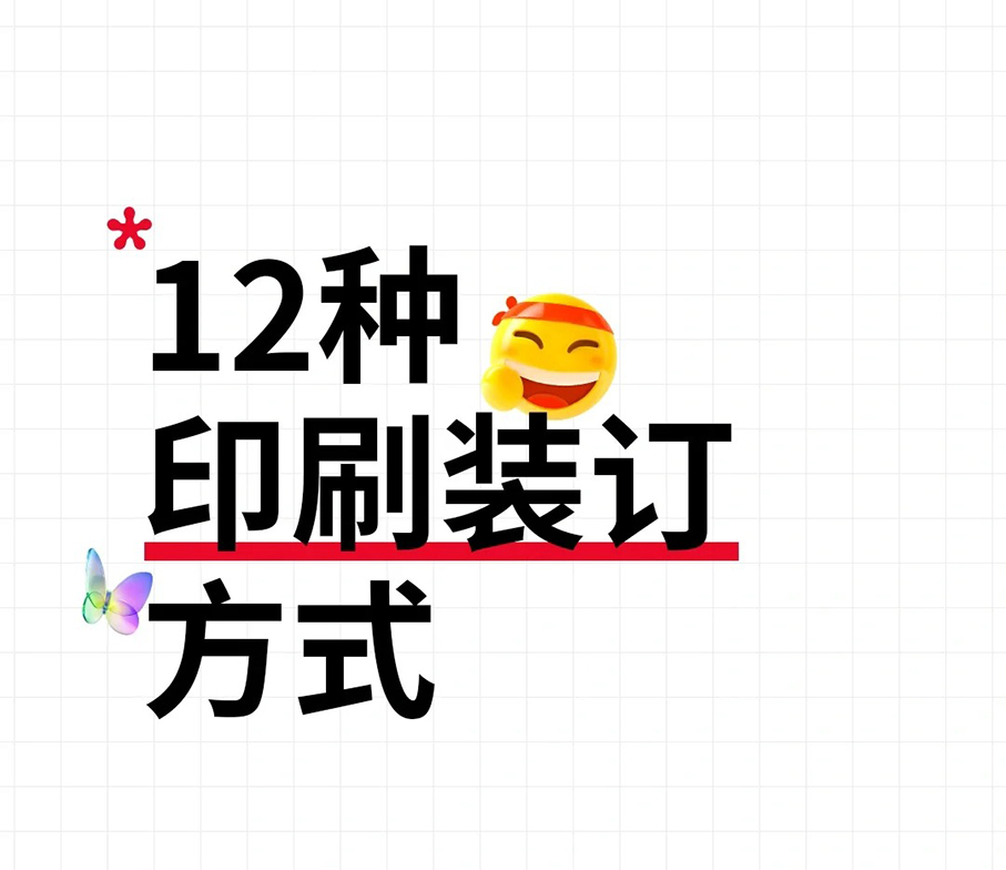 印刷品知识分享，一篇搞懂12种印刷装订方式