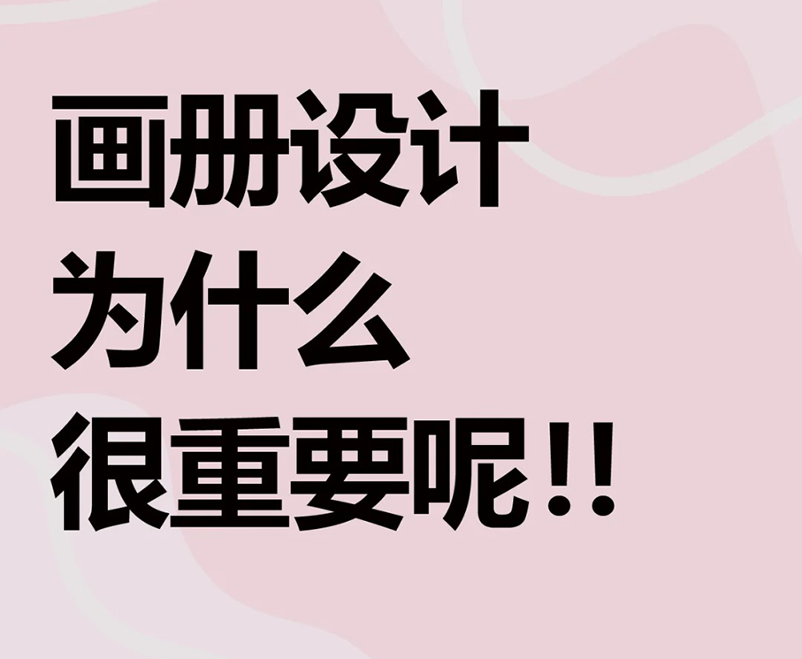 宣传画册设计为什么很重要呢