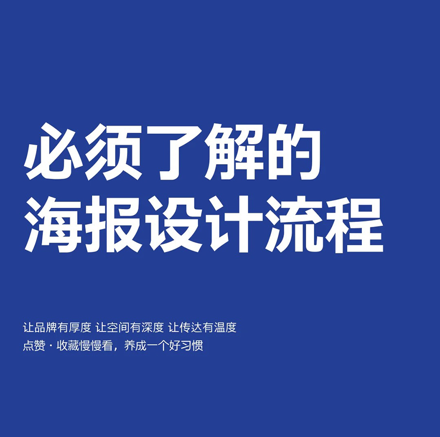 让你了解的海报设计流程