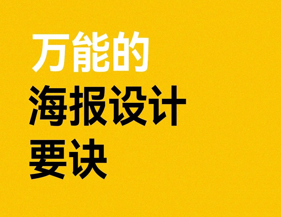 海报设计的要诀助，你知道哪些