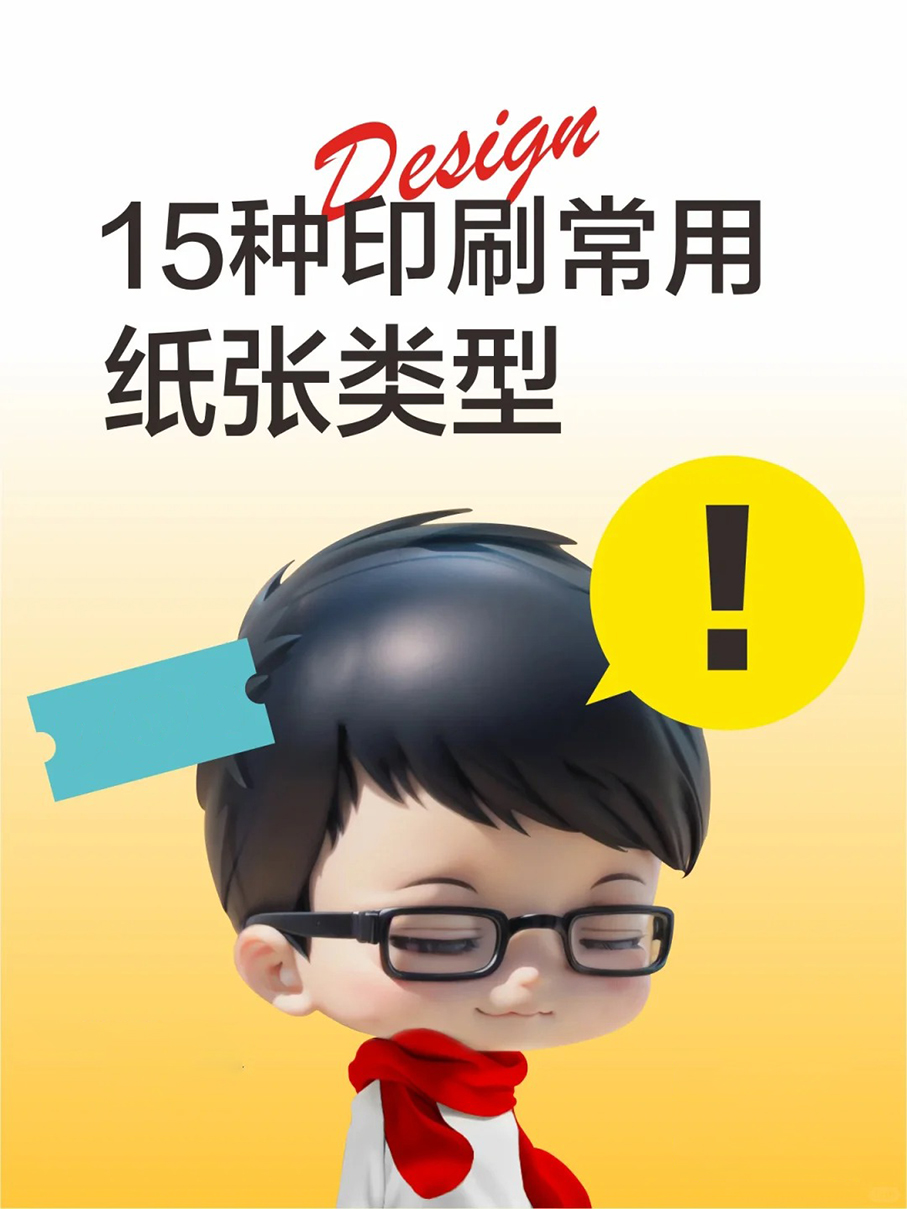 你不一定全知道，15种常用印刷纸张类型！
