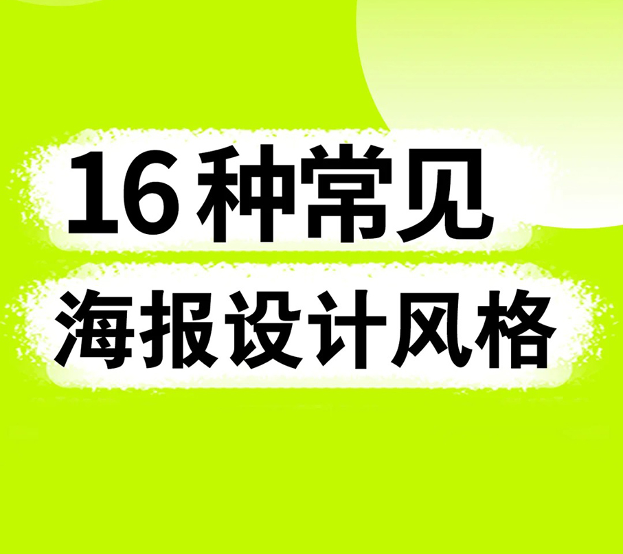 16种常见海报设计风格