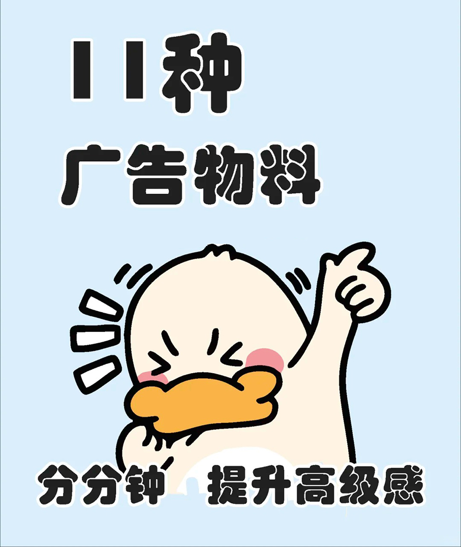 11种广告物料分享！分分钟提升高级感！！