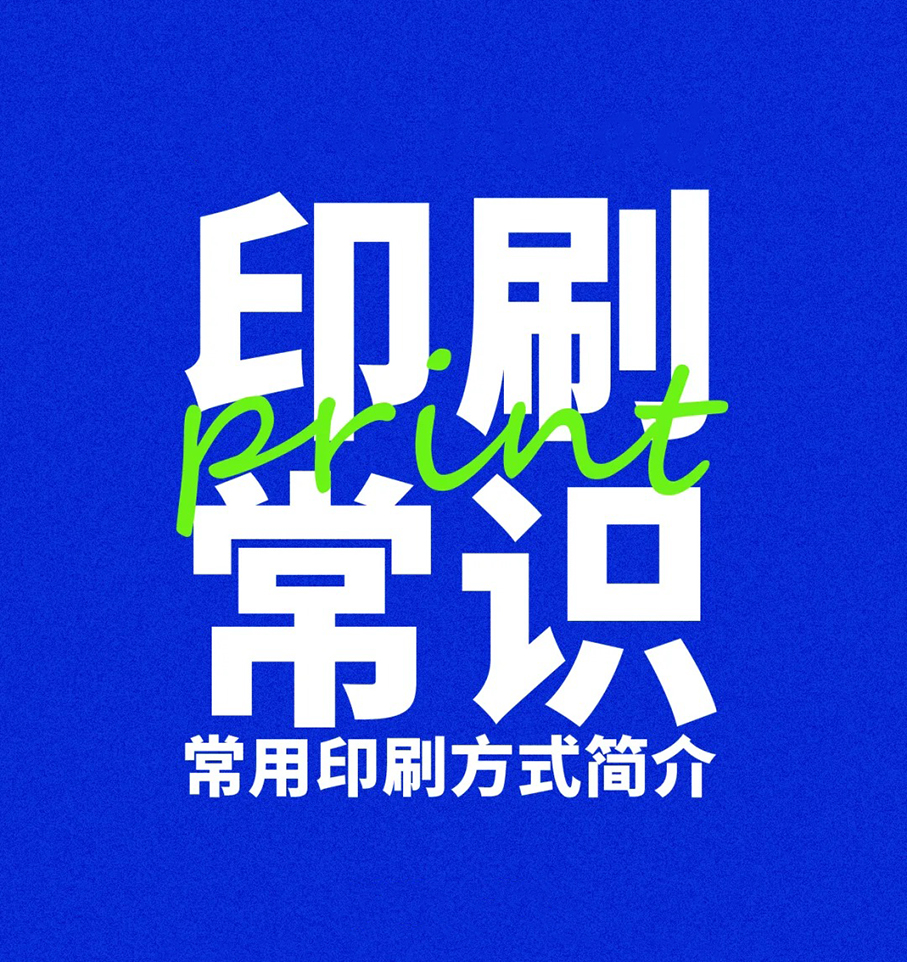 常用的四种印刷方式
