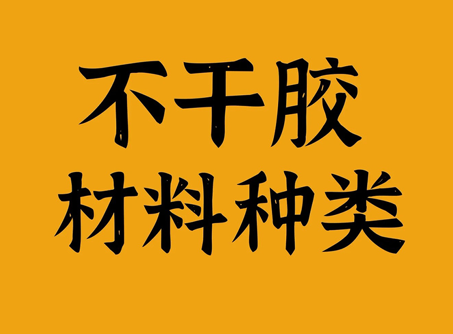 不干胶的分类