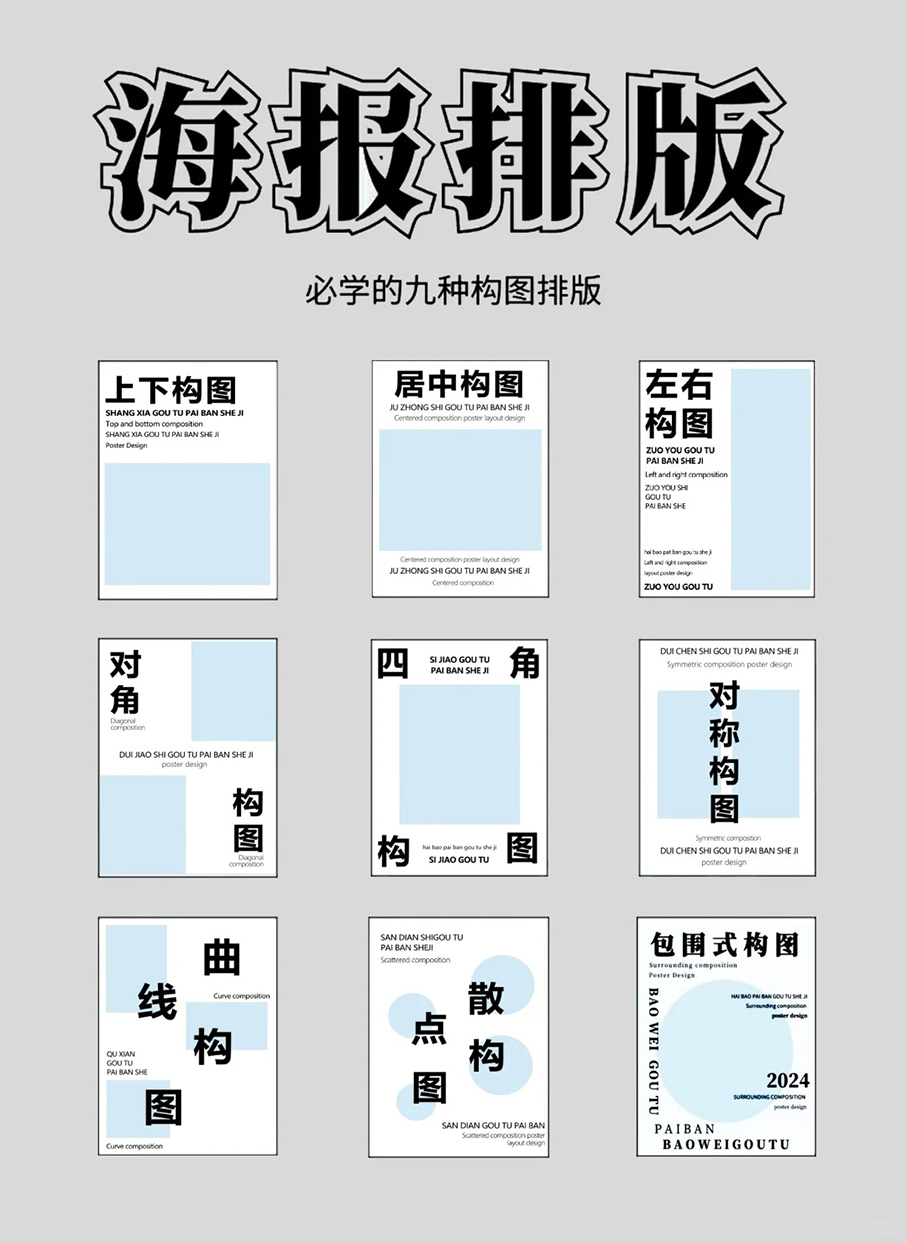 必学的九种海报构图