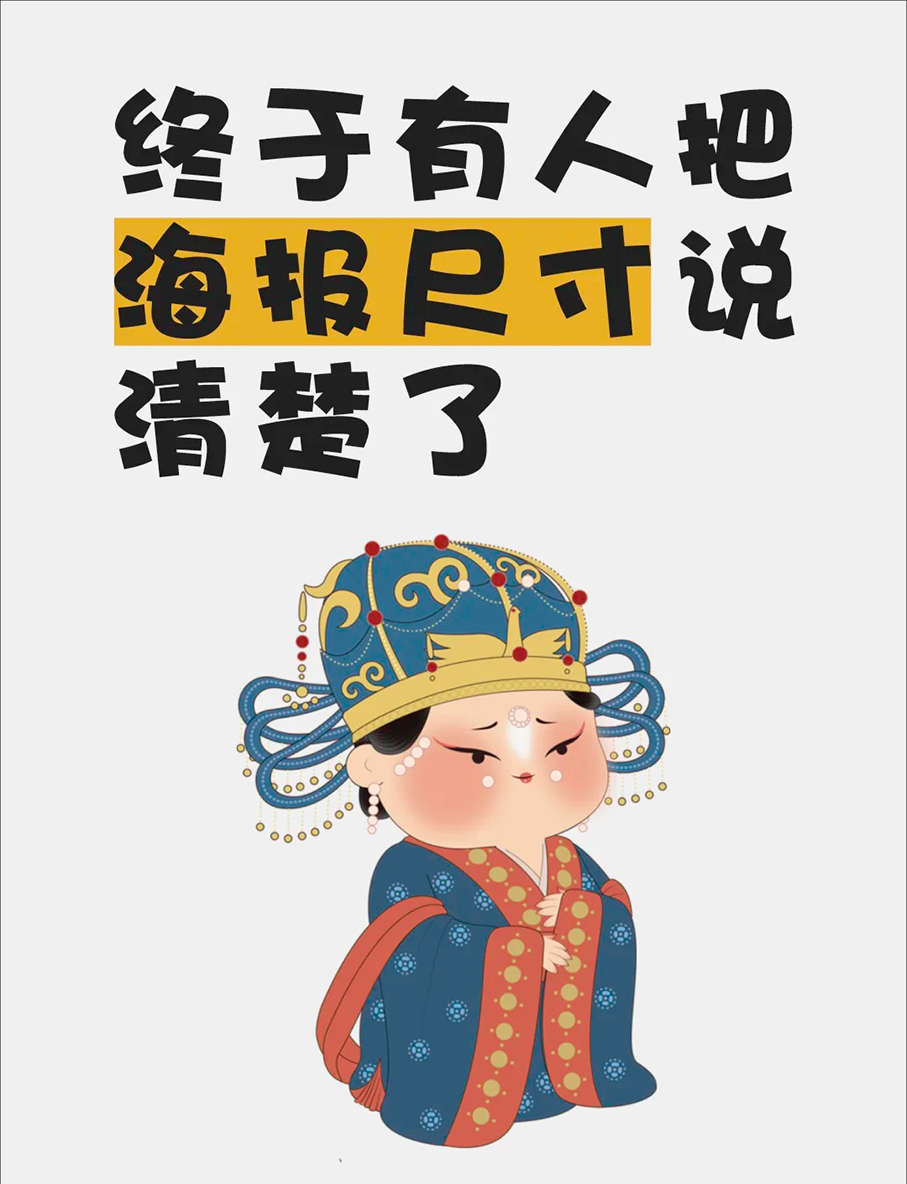 让你了解海报尺寸