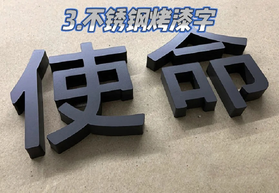 你的门头适合什么材质的字（ 不发光篇）