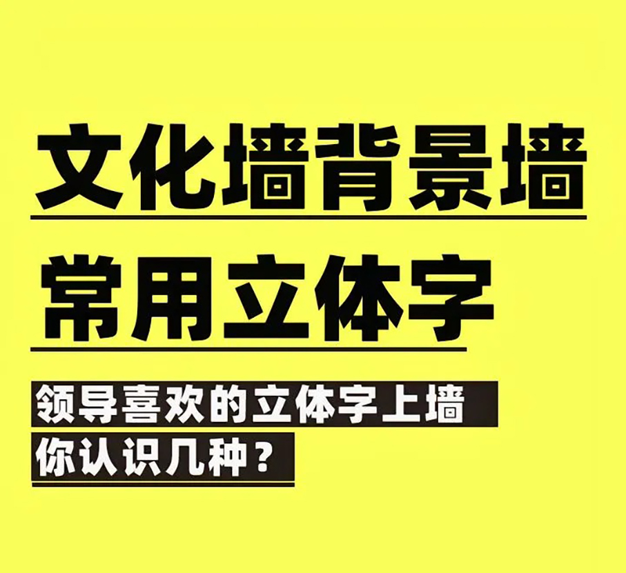 企业文化墙背景墙常用字材质