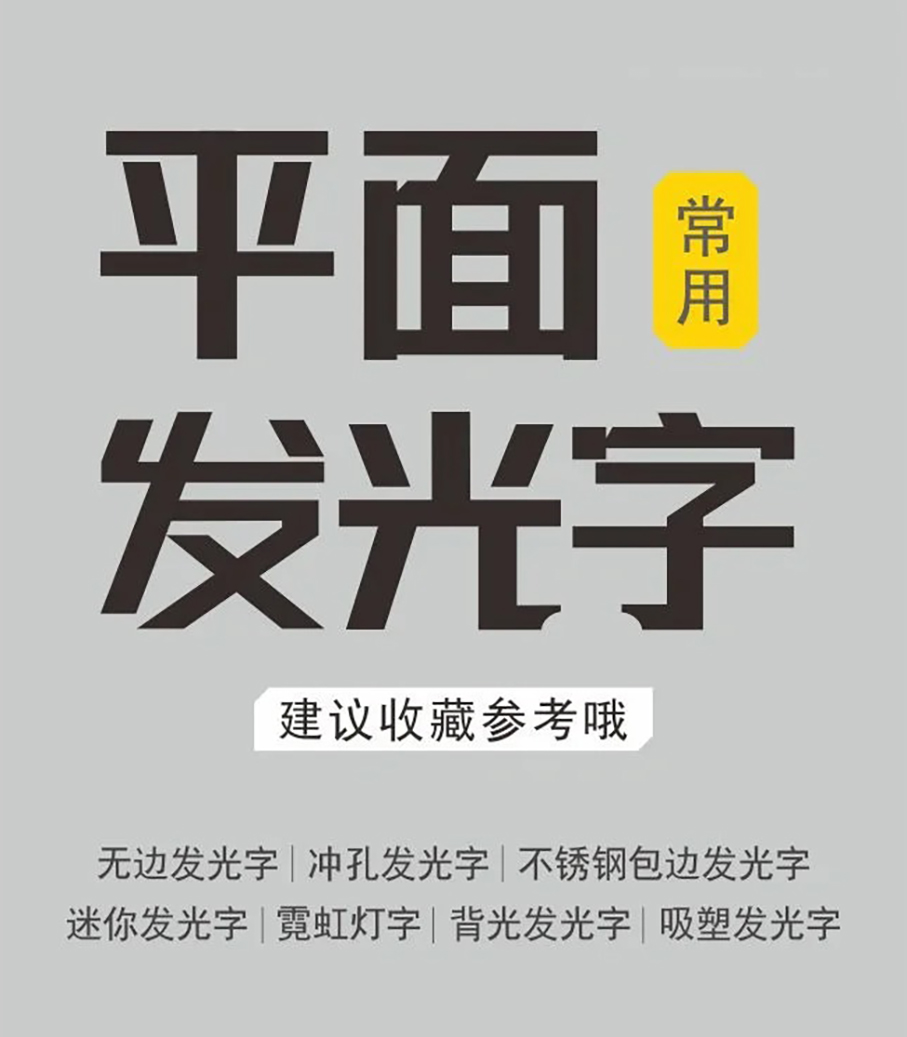 各种比较常见的平面发光字合集