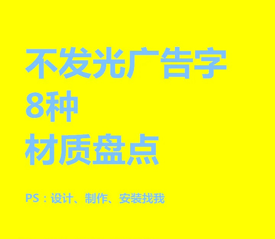8种不发光广告字盘点
