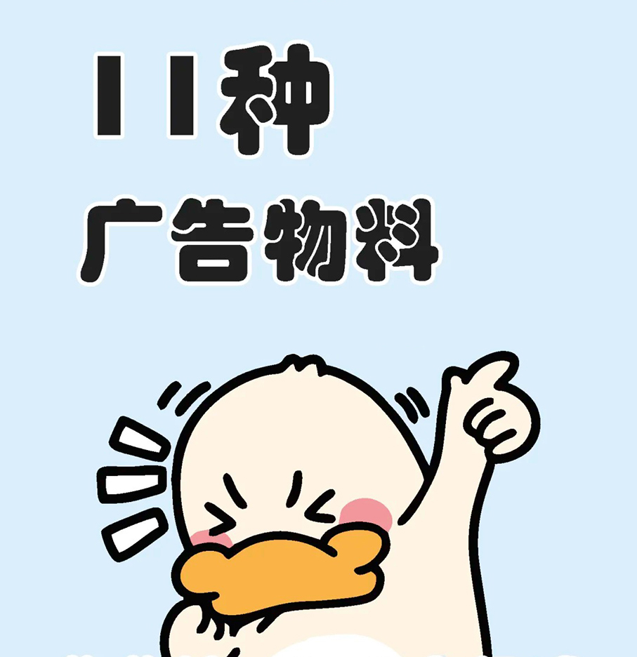 11种广告物料工艺特性及用途