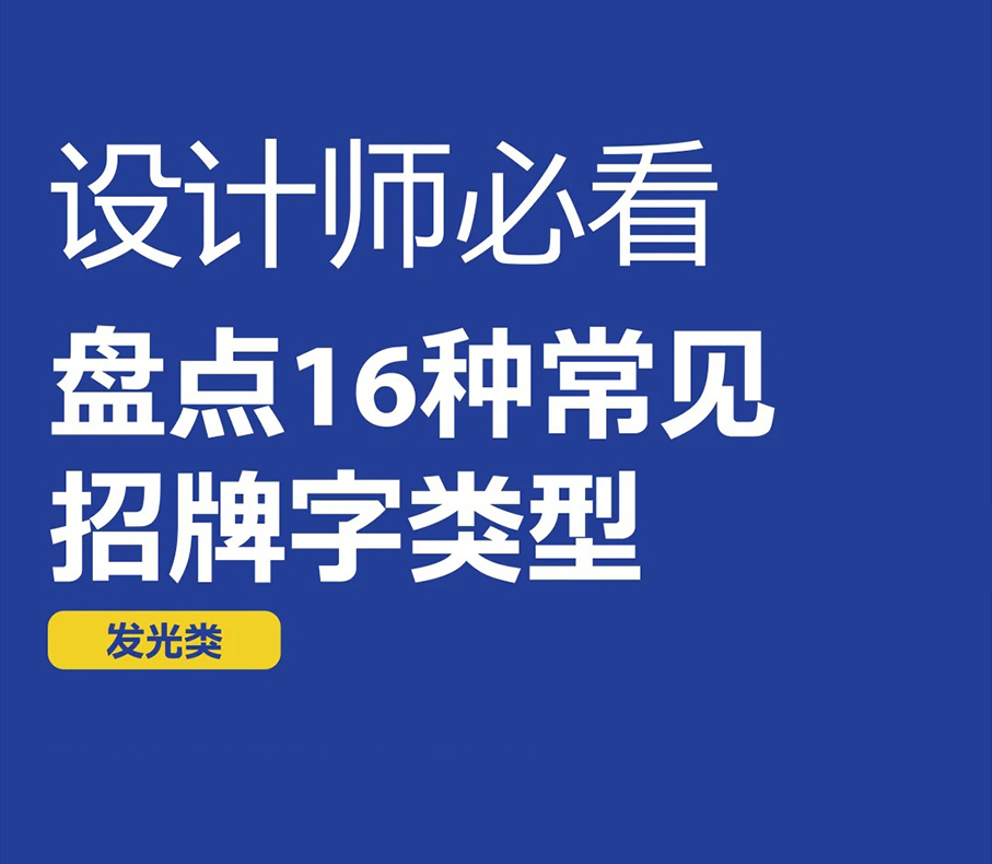 16种常见的招牌发光字
