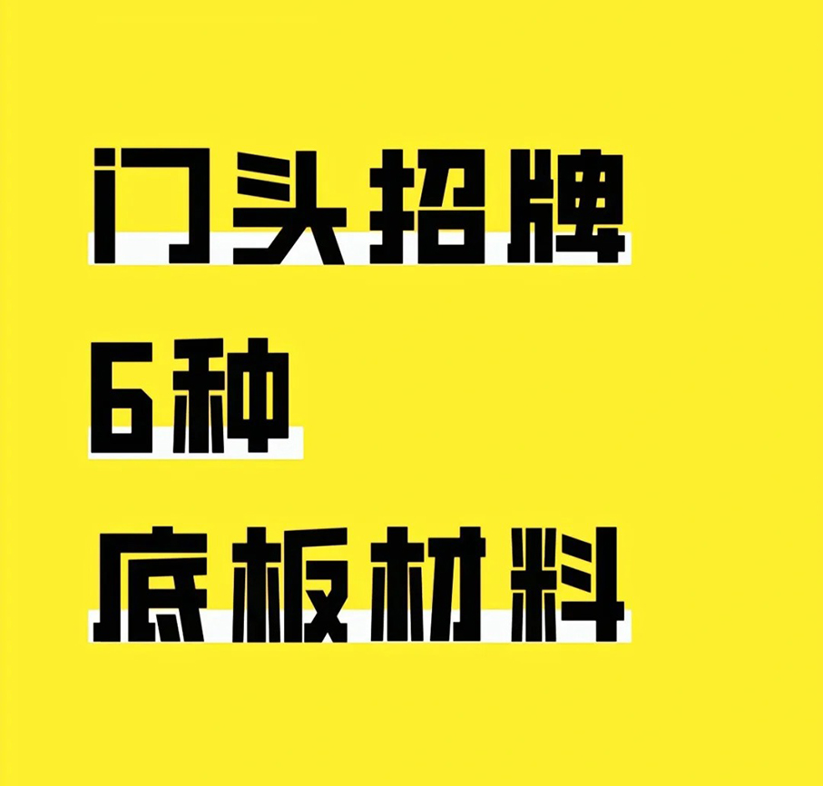门头招牌怎么选？6种底板广告材料一告诉你