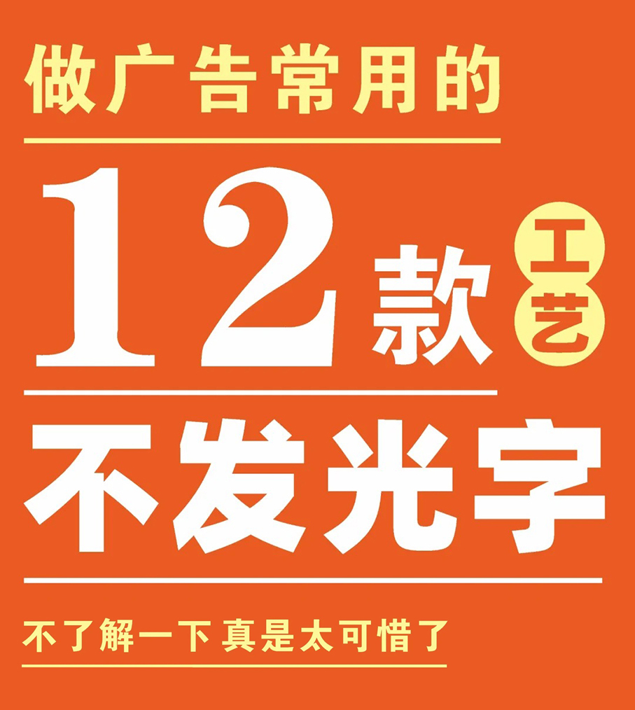 12款不发光广告字工艺，不收藏可惜了！