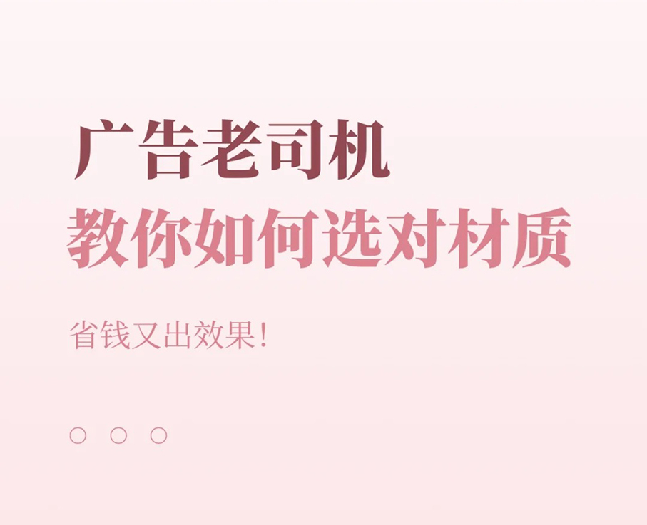 教你如何选对材质，省钱又出效果！