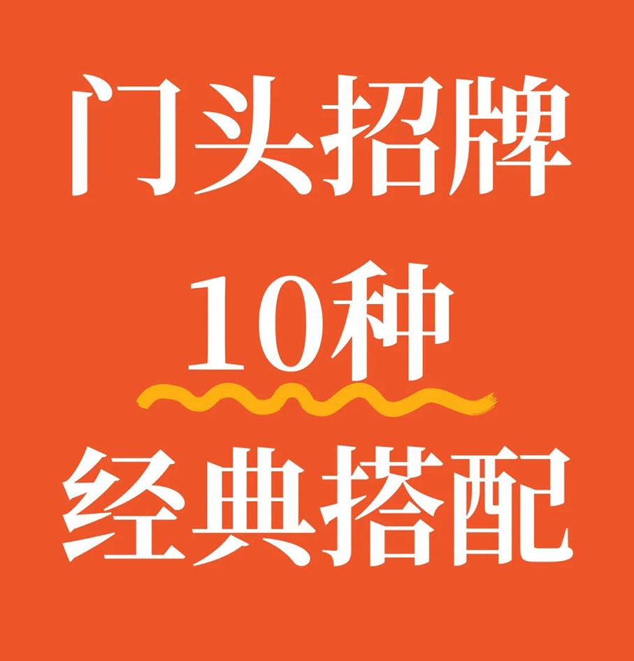 门头招牌10种经典搭配