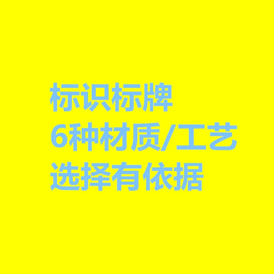 标识标牌6种材质工艺