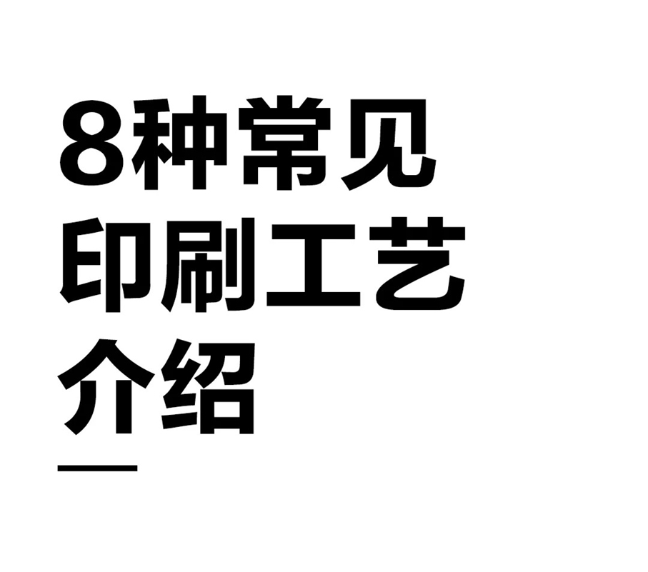 8种常见印刷工艺